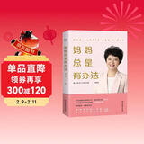 妈妈总是有办法：张丹丹育儿早教启蒙（升级版）