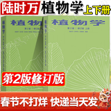 【官方包邮】植物学 第二版 第2版 修订版 上下册 陆时万 吴国芳 马炜梁 高等教育出版社 高等院校生物科学和生物技术等相关专业书籍教材 【2本】植物学 第2版 修订版（上册+下册）