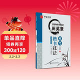 华夏万卷练字帖田英章硬笔楷书技法 学生硬笔书法练习字帖成年人专用正楷钢笔练字帖初学者临摹描红书法手写体字帖
