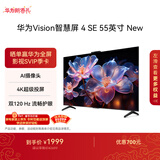 华为Vision智慧屏 4 SE 55英寸 New Mate 80投屏好搭档 双120Hz流畅护眼以旧换新平板电视机HDB5257P