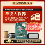 嘉实多（Castrol）(大)保养单次卡 磁护智E 全合成机油 5W-40 SP 4L 包安装