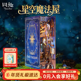 同趣星空魔法屋拼装书立手工积木玩具立体微缩木质diy儿童生日礼物女