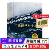地理学与生活 全彩插图第11版 Geography人文自然地理 课外阅读中学地理百科书  后浪正版