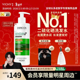 薇姿（VICHY）【马柏全同款】绿标洗发水水润版390ml 1%二硫化硒去屑不拔干