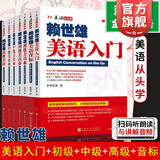【可选】赖世雄美语从头学全套 共7册 赖世雄美语音标+入门+初级+中级美语+高级美语 零基础自学美语教材发音 上海文化出版社 全套七册