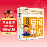 小学生日记周记起步 黄冈作文（新版）彩图注音版 班主任推荐作文书素材辅导一二1-2年级567岁适用作文大全
