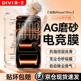 第一卫DIVI适用苹果17Pro钢化膜iPhone17Pro磨砂手机膜全屏覆盖高清手游电竞抗指纹防摔玻璃保护贴膜