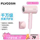 飞科（FLYCO）【情人节礼物】电吹风机负离子家用大功率不伤发吹风筒宿舍学生便携可折叠 【1800W可折叠】淡粉色