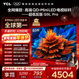 TCL电视 65Q9L Pro 65英寸 QD-Mini LED 蝶翼星曜屏 万象分区 绚彩XDR 超薄 国家补贴