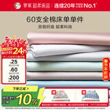 罗莱家纺 60支全棉床单单件被单双人 270*250