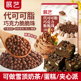 展艺代可可脂巧克力脆脆珠100g烘焙装饰布丁挞蛋糕奶茶雪花酥休闲零食