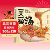 一天一碗汤彻底改变你 食疗食养以汤为先老火靓汤煲汤养生食谱体质调理家庭滋补中医养生药膳入门书籍