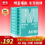 晨光（M&G）绿晨光 A4 80g 加厚多功能双面打印纸 复印纸白色 500张/包 10包/箱 整箱5000张 APYVQ57W