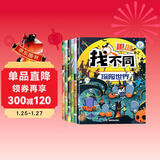 趣味找不同（全6册超大开本版）专注力训练图画书 -6岁儿童智力开发玩具游戏书思维逻辑观察力记忆力训练图画书课外书课外自主阅读读物省钱卡上书香节阅读节 