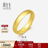 周生生情人节黄金戒指 足金素圈活口戒情侣 可作对戒09141R 计价4.25克