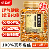 福茗源 陈皮茶老陈皮丝210g/罐老陈皮干橙皮陈皮零食橘皮干茶泡茶泡水喝