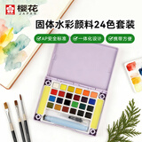 樱花（SAKURA）固体水彩颜料24色马卡龙套装（薰衣草色外壳）便携透明水彩写生学生绘画用品美术写生