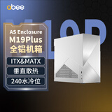 abee AS Enclosure M19Plus 电脑全铝机箱 银色/全铝机身/19L/SFF显卡/240水冷/SFX电源/ITX&MATX