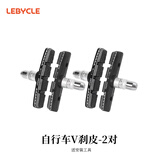 乐百客（LEBYCLE）山地自行车V刹皮公路车刹车皮无声刹车片橡胶闸皮捷安特通用配件
