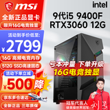 微星（MSI） 10代酷睿i5 10400F升11400F/RTX3050/3060电竞游戏电脑台式机组装电脑主机DIY整机全套设计渲染 配置七：i5 9400F丨RTX3060 12G