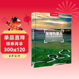 发现内蒙古：100个最美观景拍摄地（中国国家地理  内蒙古旅游局 李栓科 主编 最美观景拍摄点  选秘境，摄影旅游，精美照片。华夏大地，多彩中国。）