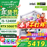 七彩虹（Colorful）海景房主机酷睿15代U5 245KF/i5 12490F搭RTX5060 5060TI电竞游戏设计办公电脑主机台式组装机 配二：12400F丨16G丨512G丨5060TI