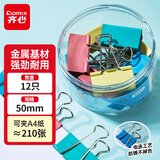 齐心【热门商品】12只50mm彩色长尾夹燕尾夹1#超大号金属夹票据文件夹子 文具办公用品 12只/筒EB451