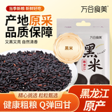 万谷食美 黑米1斤 精选黑珍珠香米非大红袍米杂粮粗粮真空装