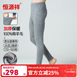 恒源祥羊毛裤加厚男纯羊毛保暖裤打底裤女秋裤男羊毛棉裤保暖内衣裤 男加厚-浅灰-全羊毛 2XL (175)