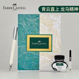 辉柏嘉（Faber-castell）【开学礼物】  雄心高级树脂进口德国钢笔翠青云影礼盒龙马精神商务礼品青云直上墨水笔147171