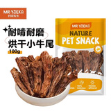 约克先生宠物零食小狗磨牙棒肉干洁齿耐咬幼犬柯基牛骨头烘干乳牛尾巴100g