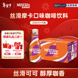 雀巢（Nestle）【侯明昊推荐】即饮咖啡 丝滑拿铁摩卡口味 咖啡饮料 268ml*15瓶