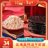 北海印象淡干虾皮小虾米虾皮粉可打粉海鲜干货煲汤调味食材年货节送礼礼品 虾皮100g+头水紫菜100g