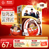 健达奇趣蛋 哈利波特款 9颗装 180g 牛奶巧克力含玩具 糖果 新年礼物