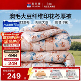 富安娜51%澳洲进口羊毛被子 抑菌冬季保暖被芯 大豆被双人加大230*229cm