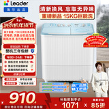统帅（Leader）海尔出品 波轮洗衣机 双桶半自动双缸 15公斤大容量易操作 京东自营以旧换新家电补贴 XPBL150-688