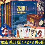 龙族全套典藏版正版  1火之晨曦+2悼亡者之瞳+3黑月之潮 江南幻想武侠小说 龙族礼盒典藏版全套5册