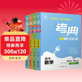 考典 高中数学物理化学生物【新教材新高考】4本套装高一高二高三 高考数理化生理科真题必刷题 讲解