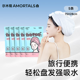 尔木萄（AMORTALS）一次性洗头擦头包头毛巾加厚超强吸水浴帽旅行装女免洗干发帽*5包