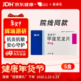 美卓乐【原研药】甲泼尼龙片5盒装 4mg*30片/盒