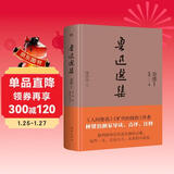 创美工厂 鲁迅选集：杂感Ⅰ精装典藏 未删减版 点评+释注 中国文学作品