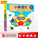 小熊很忙系列 小小飞行员 本吉戴维斯 中信出版社图书