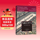 鸟瞰古文明：鸟瞰古罗马 历史复原巨擘让·克劳德·戈尔万联手古典文化专家重现罗马帝国皇宫
