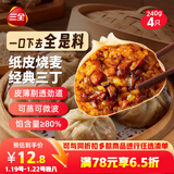 三全纸皮烧麦经典三丁240g4只 儿童早餐烧麦半成品早茶早点速食食品