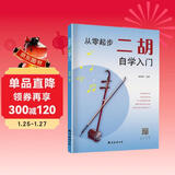 从零起步二胡自学入门 简谱版二胡零基础教程书 青少年中老年人学二胡曲谱乐谱指法大全流行歌曲老歌新歌入门练习曲谱集教材