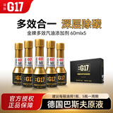G17德国进口巴斯夫原液汽油添加剂乙醇燃油宝除积碳除水燃油清洗剂 G17金瓶 5瓶装【多效除碳】