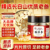 内廷上用北京同仁堂西洋参片人参皂苷含片长白山旗参整支切片泡茶泡酒佳品 30g*1盒 【优惠尝鲜装】片片精选