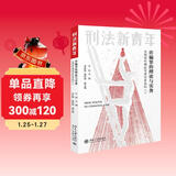 诈骗罪的理论与实务：全国青年刑法学者实务论坛（一）