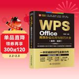 WPS Office高效办公应用与技巧大全 案例视频 适用于2016/2019版本 wps办公软件从入门到精通 新版word ppt excel数据分析