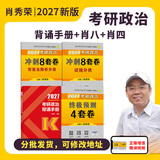 【官方直营 现货先发】考研政治2027肖秀荣1000题讲真题形势与政策精讲精练四套卷八套卷101思想政治理论肖秀荣背诵手册肖八肖四国家开放大学 【冲刺三件套】肖秀荣背诵手册+8套卷+4套卷